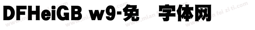 DFHeiGB w9字体转换